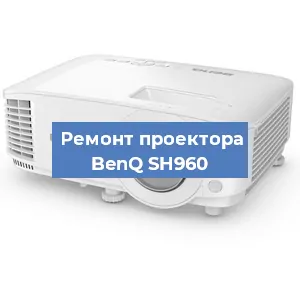Замена системной платы на проекторе BenQ SH960 в Волгограде